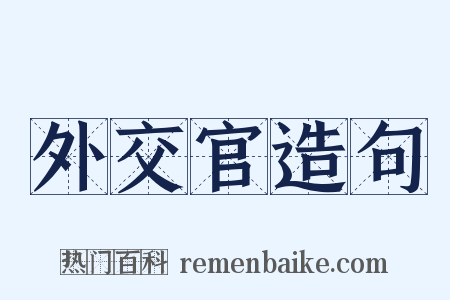 外交官造句是什么意思的图片